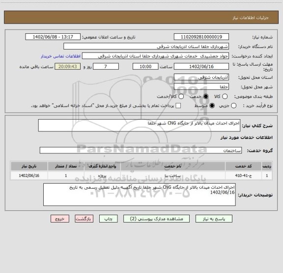 استعلام اجرای احداث میدان بالاتر از جایگاه CNG شهر جلفا