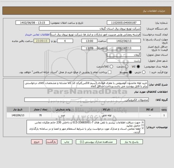 استعلام خرید لوله مانشون آلومنیومی با مغزی فولادی (سیم فاکس)ایران کد کالا مشابه و مشخصات کالای درخواستی برابر با فایل پیوست می باشد.پرداخت:حداقل 2ماه