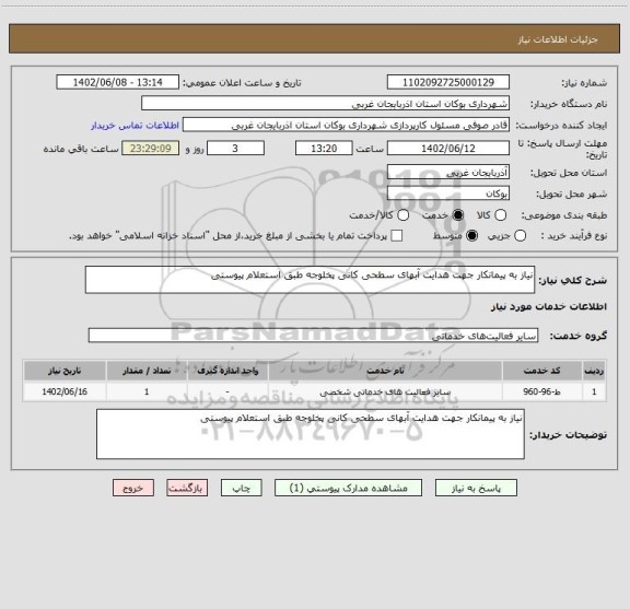 استعلام نیاز به پیمانکار جهت هدایت آبهای سطحی کانی پخلوجه طبق استعلام پیوستی