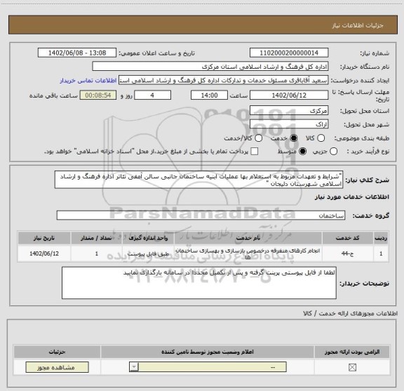 استعلام "شرایط و تعهدات مربوط به استعلام بها عملیات ابنیه ساختمان جانبی سالن آمفی تئاتر اداره فرهنگ و ارشاد اسلامی شهرستان دلیجان "