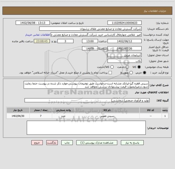 استعلام سینی قطره گیر-ایرانکد مشابه است-درخواست طبق توضیحات پیوستی-موارد ذکر شده در پیوست حتما رعایت شود.درغیراینصورت قیمت پیشنهادی بررسی نخواهد شد