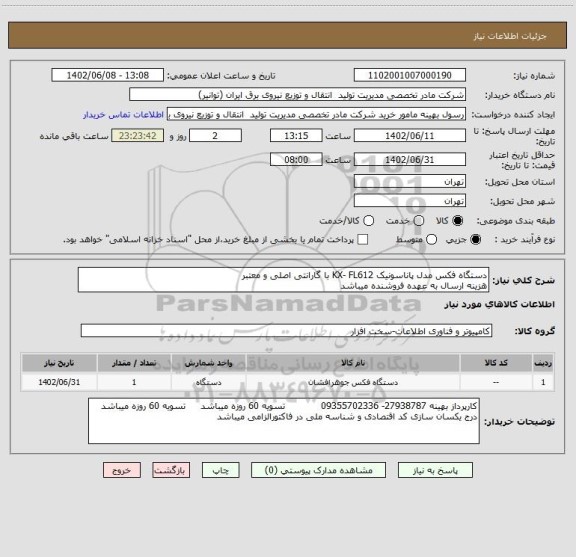 استعلام دستگاه فکس مدل پاناسونیک KX- FL612 با گارانتی اصلی و معتبر 
هزینه ارسال به عهده فروشنده میباشد