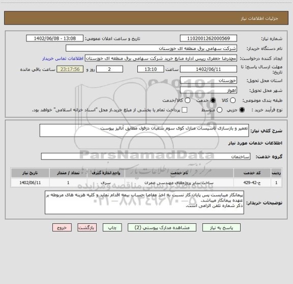 استعلام تعمیر و بازسازی تاسیسات منازل کوی سوم شعبان دزفول مطابق آنالیز پیوست