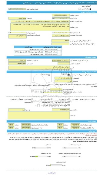 مناقصه، مناقصه عمومی همزمان با ارزیابی (یکپارچه) یک مرحله ای تامین نیرو امداد و ... شهرستان کیار