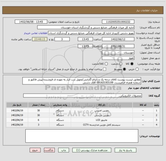 استعلام مطابق لیست پیوست کالای درجه یک و دارای گارانتی/تحویل درب انبار به عهده ی فروشنده/پیش فاکتور و شماره همراه الزامیست. 09163193109 آقای دشتی