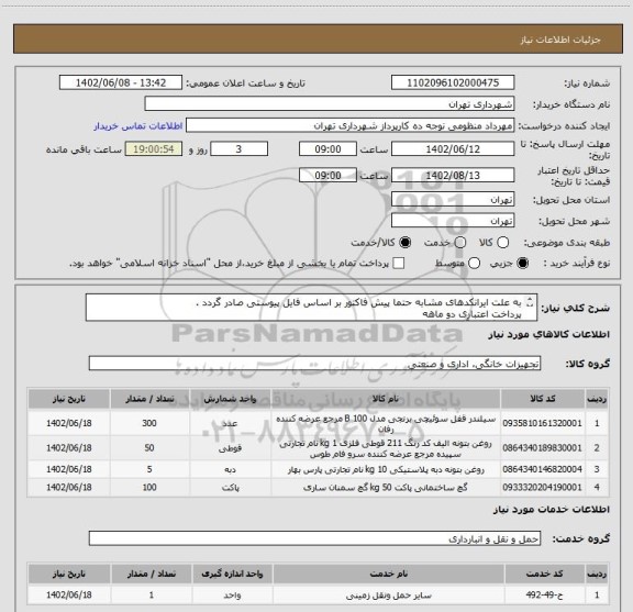 استعلام به علت ایرانکدهای مشابه حتما پیش فاکتور بر اساس فایل پیوستی صادر گردد .
پرداخت اعتباری دو ماهه
هماهنگی با آقای کیان ارثی الزامیست 09124029003