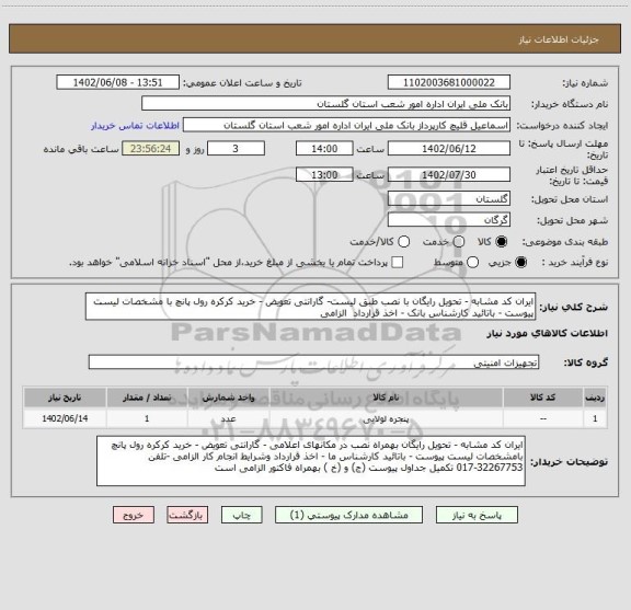 استعلام ایران کد مشابه - تحویل رایگان با نصب طبق لیست- گارانتی تعویض - خرید کرکره رول پانچ با مشخصات لیست پیوست - باتائید کارشناس بانک - اخذ قرارداد  الزامی