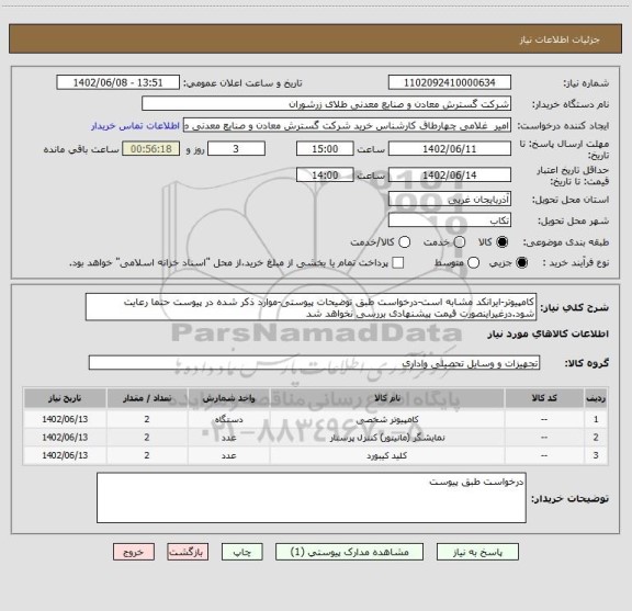 استعلام کامپیوتر-ایرانکد مشابه است-درخواست طبق توضیحات پیوستی-موارد ذکر شده در پیوست حتما رعایت شود.درغیراینصورت قیمت پیشنهادی بررسی نخواهد شد