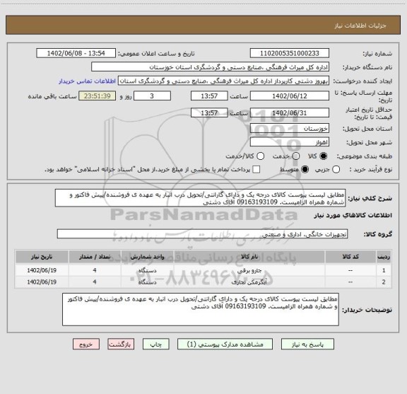 استعلام مطابق لیست پیوست کالای درجه یک و دارای گارانتی/تحویل درب انبار به عهده ی فروشنده/پیش فاکتور و شماره همراه الزامیست. 09163193109 آقای دشتی