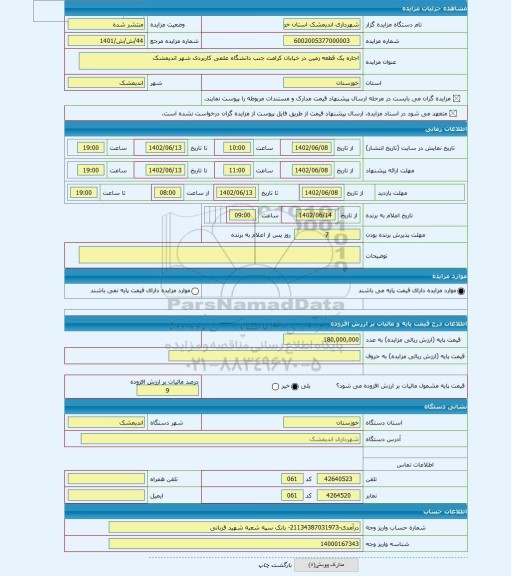 مزایده ، اجاره یک قطعه زمین در خیابان کرامت جنب دانشگاه علمی کاربردی شهر اندیمشک