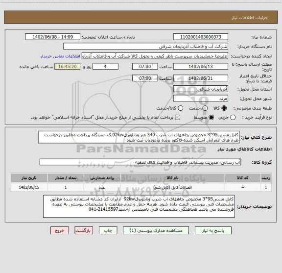 استعلام کابل مسی95*3 مخصوص چاههای اب شرب 340 متر وتابلوبرق92kwیک دستگاه-پرداخت مطابق درخواست طرح های عمرانی اسکن شده-فاکتور برنده درمودیان ثبت شود