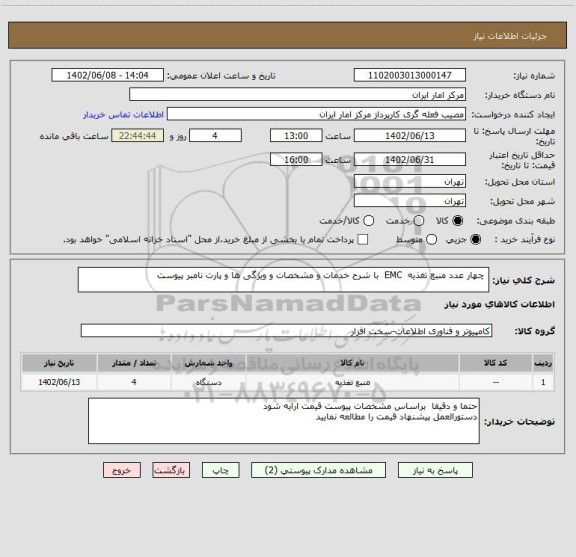 استعلام چهار عدد منبع تغذیه EMC با شرح خدمات و مشخصات و ویژگی ها و پارت نامبر پیوست
