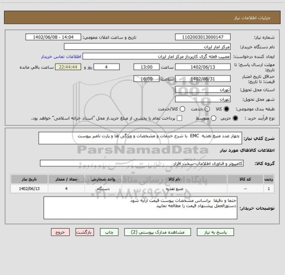 استعلام  چهار عدد منبع تغذیه  EMC  با شرح خدمات و مشخصات و ویژگی ها و پارت نامبر پیوست