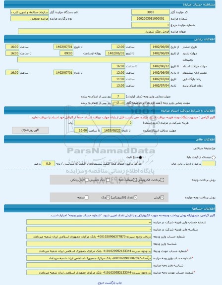 مزایده ، فروش ملک شهریار -مزایده زمین و سوله - استان تهران