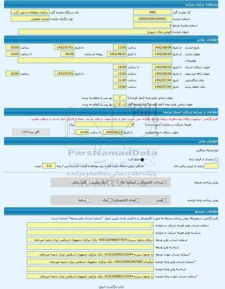 مزایده ، فروش ملک شهریار  -مزایده زمین و سوله  - استان تهران