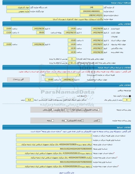 مزایده ، واگذاری استیجاری سوله مدیریت جهاد کشاورزی شهرستان آستارا -مزایده زمین و سوله  - استان گیلان