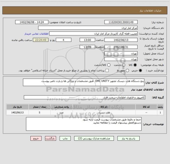 استعلام پنج دستگاه هارد دیسک تجهیز EMC UNITY طبق مشخصات و ویژگی ها و پارت نامبر پیوست
