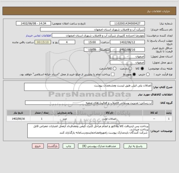 استعلام اتصالات پلی اتیلن طبق لیست ومشخصات پیوست