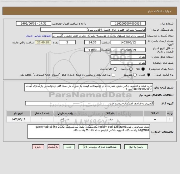 استعلام خرید تبلت و اندروید باکس طبق مندرجات در توضیحات. قیمت به صورت کل سه قلم درخواستی بارگذاری گردد. 09190866036 تاروردی