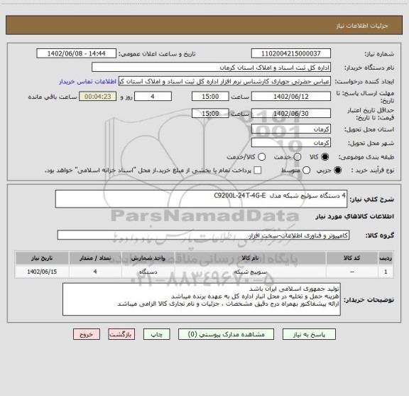 استعلام 4 دستگاه سوئیچ شبکه مدل C9200L-24T-4G-E