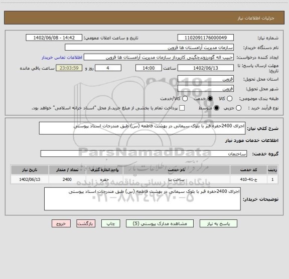 استعلام اجرای 2400حفره قبر با بلوک سیمانی در بهشت فاطمه (س) طبق مندرجات اسناد پیوستی