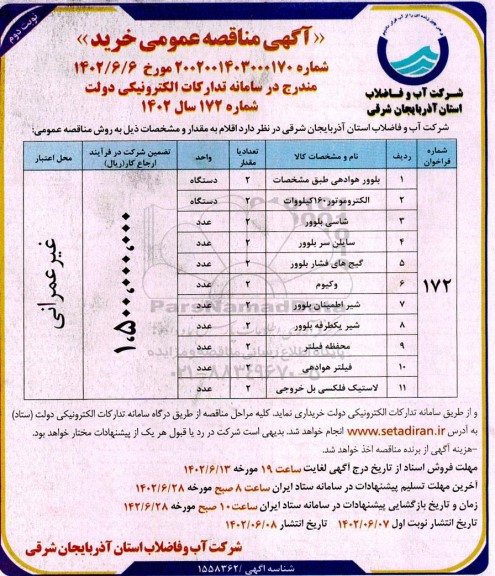 مناقصه خرید بلوور هوادهی، الکتروموتور 160 کیلوات و... نوبت دوم