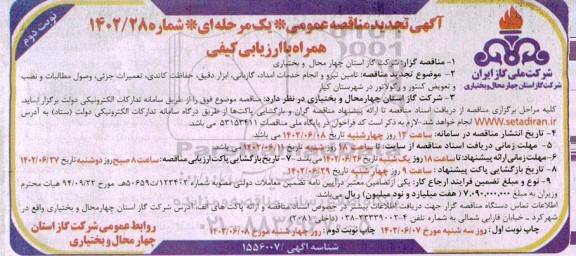 تجدید مناقصه تامین نیرو و انجام خدمات امداد، گازبانی، ابزار دقیق، حفاظت کاتدی ... نوبت دوم