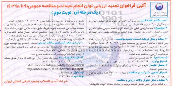 تجدید فراخوان ارزیابی عملیات اجرای خطوط انتقال و تامین برق چاههای جدید الحفر روستای... ـ نوبت دوم
