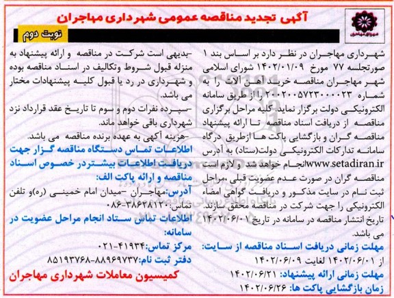 تجدید مناقصه خرید آهن آلات ـ نوبت دوم