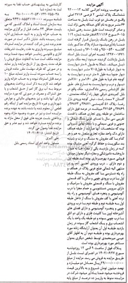 مزایده ششدانگ پلاک ثبتی 2 فرعی 3716 اصلی  به مساحت 66 مترمربع 