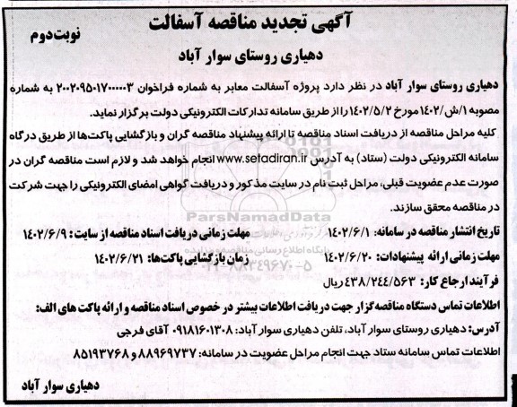 فراخوان مناقصه پروژه آسفالت معابر - نوبت دوم 