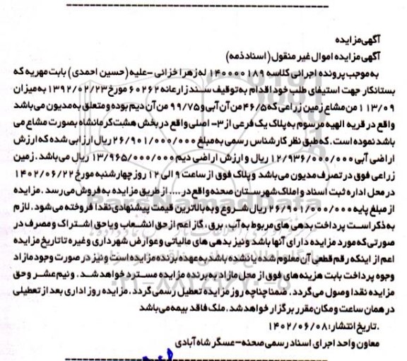 مزایده فروش 113.09 من مشاع زمین زراعی که 46/5 من آن آبی و 99/75 من آن دیم 