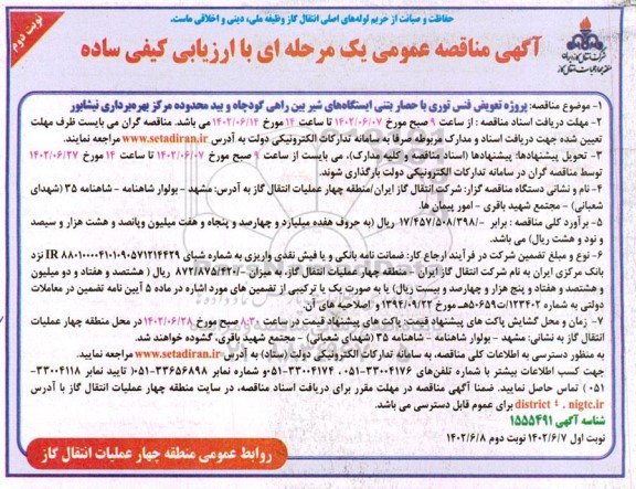 مناقصه پروژه تعویض فنس توری با حصار بتنی ایستگاههای شیر بین راهی 