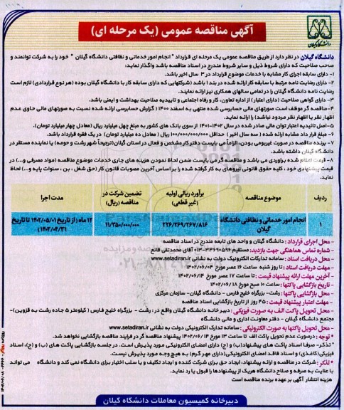  مناقصه انجام امور خدماتی و نظافتی دانشگاه