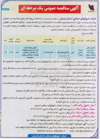 مناقصه تکمیل نواقص مدول دوم  تصفیه خانه فاضلاب شهرک  صنعتی 