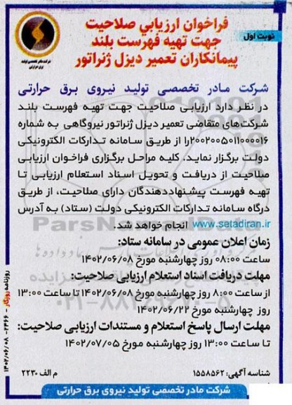 فراخوان ارزیابی صلاحیت جهت تهیه فهرست بلند پیمانکاران تعمیر دیزل ژنراتور 
