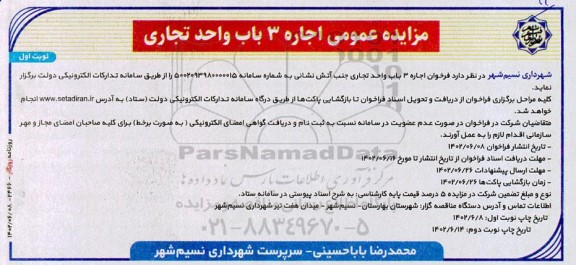 مزایده اجاره 3 باب واحد تجاری