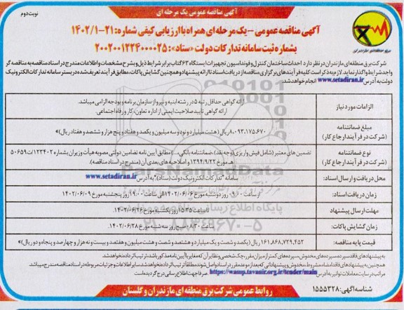 مناقصه احداث ساختمان کنترل و فونداسیون تجهیزات ایستگاه 63 نوبت دوم 