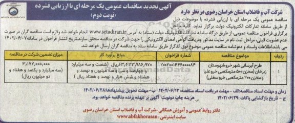 تجدید مناقصه طرح آبرسانی شهر - نوبت دوم
