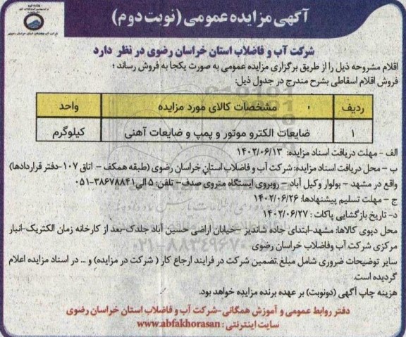 تجدید مزایده فروش ضایعات الکترو موتور و پمپ و ضایعات آهنی- نوبت دوم