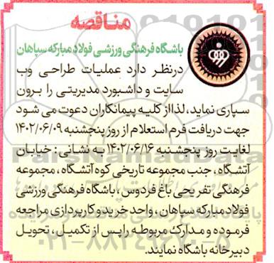 مناقصه  عملیات طراحی وب سایت و داشبورد مدیریتی 
