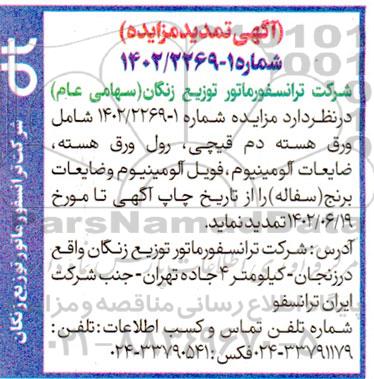 تمدید مزایده فروش اقلام ضایعاتی 