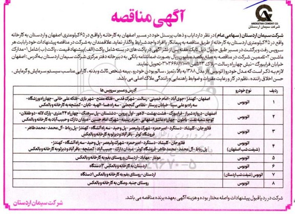 مناقصه ایاب و ذهاب پرسنل