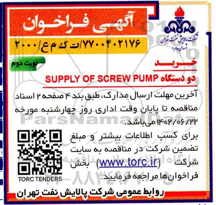 فراخوان خرید دو دستگاه SUPPLY OF SCREW PUMP