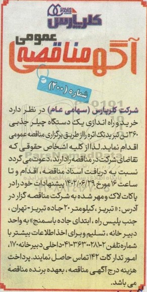 مناقصه، مناقصه   خرید و راه اندازی یک دستگاه چیلر جذبی 360 تن تبرید