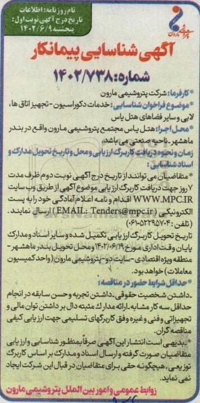 آگهی شناسایی پیمانکار خدمات دکوراسیون - تجهیز اتاق ها 