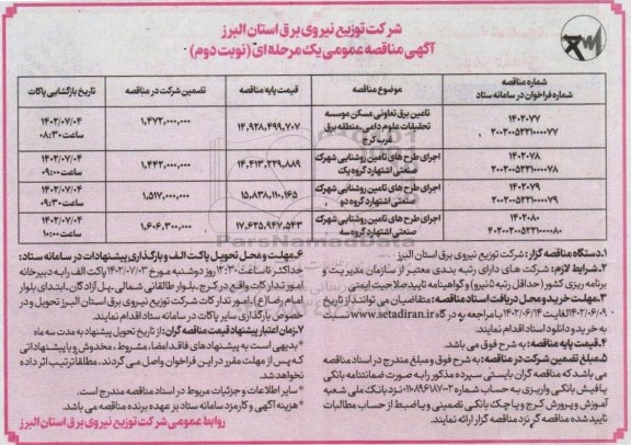 مناقصه عمومی تامین برق تعاونی مسکن موسسه تحقیقات... - نوبت دوم 