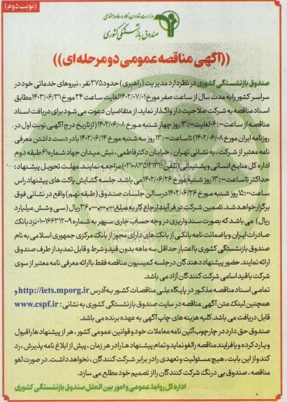 مناقصه عمومی حدود 275 نفر، نیروهای خدماتی - نوبت دوم 