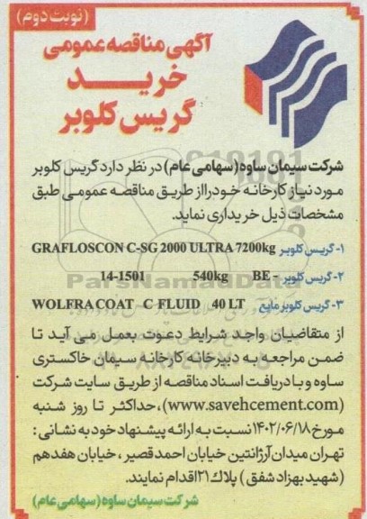 مناقصه خرید گریس کلوبر - نوبت دوم 