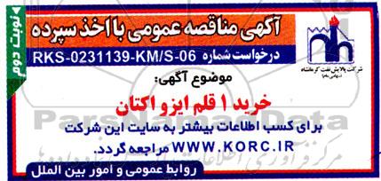 مناقصه خرید 1 قلم ایزو اکتان نوبت اول